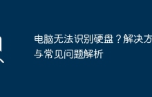 电脑无法识别硬盘？解决方案与常见问题解析