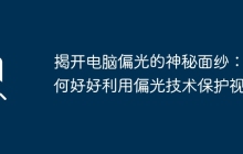 揭开电脑偏光的神秘面纱：如何好好利用偏光技术保护视力