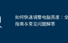 如何快速调整电脑亮度：全面指南与常见问题解答