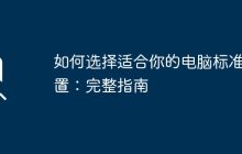如何选择适合你的电脑标准配置：完整指南