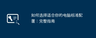 如何选择适合你的电脑标准配置：完整指南