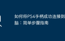 如何将PS4手柄成功连接到电脑：简单步骤指南