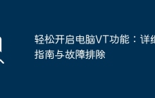 轻松开启电脑VT功能：详细指南与故障排除