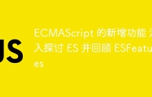 ECMAScript 的新增功能 深入探讨 ES 并回顾 ESFeatures