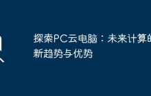 探索PC云电脑：未来计算的新趋势与优势