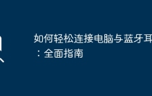 如何轻松连接电脑与蓝牙耳机：全面指南