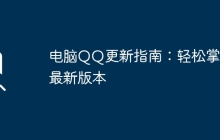 电脑QQ更新指南：轻松掌握最新版本
