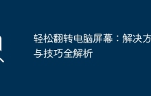 轻松翻转电脑屏幕：解决方案与技巧全解析