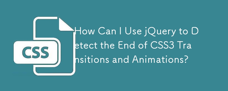 jQuery を使用して CSS3 トランジションとアニメーションの終了を検出するにはどうすればよいですか?
