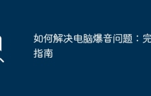 如何解决电脑爆音问题：完全指南
