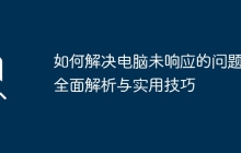 如何解决电脑未响应的问题：全面解析与实用技巧