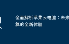 全面解析苹果云电脑：未来计算的全新体验