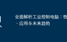 全面解析工业控制电脑：性能、应用与未来趋势