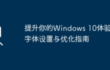 提升你的Windows 10体验：字体设置与优化指南