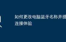 如何更改电脑蓝牙名称并提高连接体验