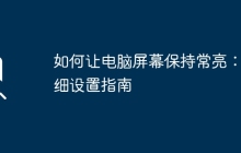 如何让电脑屏幕保持常亮：详细设置指南
