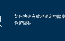 如何快速有效地锁定电脑桌面保护隐私