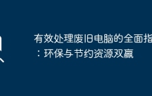 有效处理废旧电脑的全面指南：环保与节约资源双赢