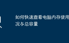 如何快速查看电脑内存使用情况与总容量