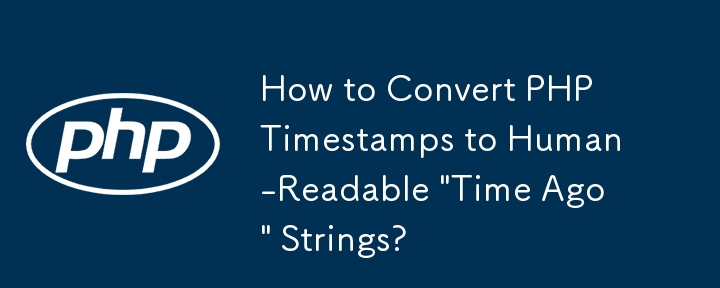 如何將 PHP 時間戳轉換為人類可讀的「Time Ago」字串？