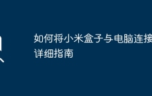 如何将小米盒子与电脑连接：详细指南