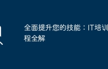 全面提升您的技能：IT培训课程全解