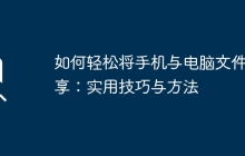 如何轻松将手机与电脑文件共享：实用技巧与方法