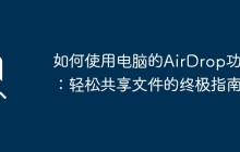 如何使用电脑的AirDrop功能：轻松共享文件的终极指南