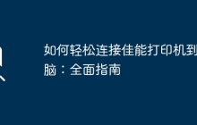 如何轻松连接佳能打印机到电脑：全面指南