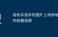 轻松实现手机图片上传到电脑的终极指南