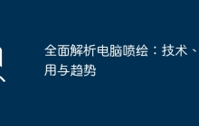全面解析电脑喷绘：技术、应用与趋势