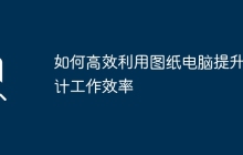 如何高效利用图纸电脑提升设计工作效率