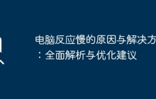 电脑反应慢的原因与解决方案：全面解析与优化建议