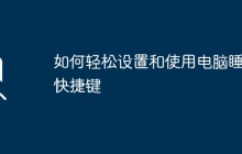 如何轻松设置和使用电脑睡眠快捷键