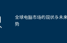 全球电脑市场的现状与未来趋势
