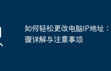 如何轻松更改电脑IP地址：步骤详解与注意事项