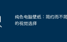 纯色电脑壁纸：简约而不简单的视觉选择