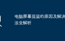 电脑屏幕变蓝的原因及解决方法全解析