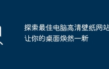探索最佳电脑高清壁纸网站：让你的桌面焕然一新
