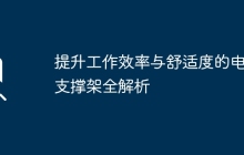 提升工作效率与舒适度的电脑支撑架全解析