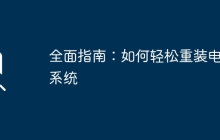 全面指南：如何轻松重装电脑系统