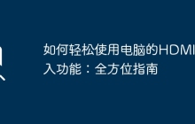 如何轻松使用电脑的HDMI输入功能：全方位指南