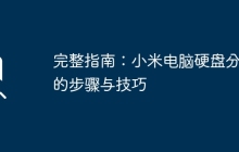 完整指南：小米电脑硬盘分区的步骤与技巧