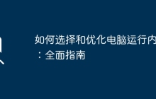 如何选择和优化电脑运行内存：全面指南