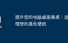 提升您的电脑桌面美感：选择理想的黑色壁纸