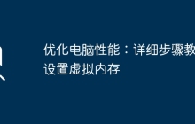优化电脑性能：详细步骤教你设置虚拟内存