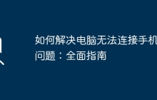 如何解决电脑无法连接手机的问题：全面指南