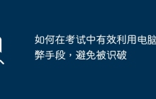 如何在考试中有效利用电脑作弊手段，避免被识破
