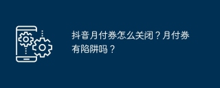 抖音月付券怎么关闭？月付券有陷阱吗？