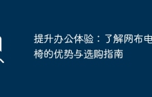 提升办公体验：了解网布电脑椅的优势与选购指南